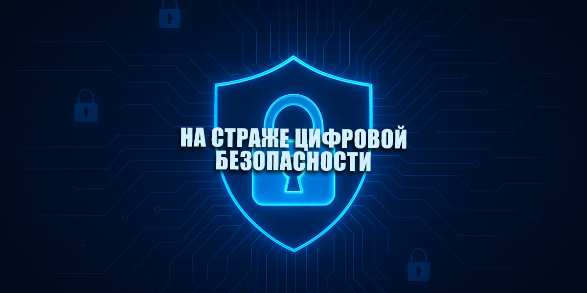 С 7 по 13 сентября 2026 года проходит профилактическая акция «На страже цифровых границ». 