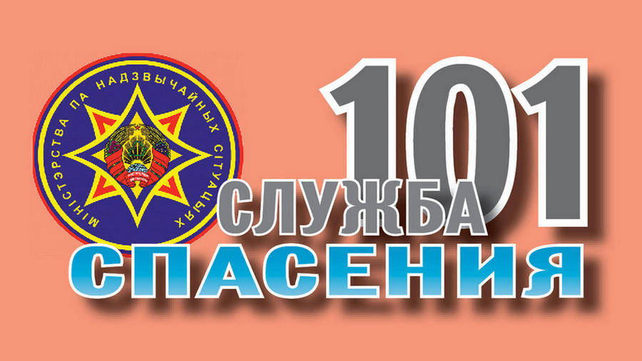 ЭКСПРЕСС-ИНФОРМАЦИЯ СЛУЖБЫ СПАСЕНИЯ 101