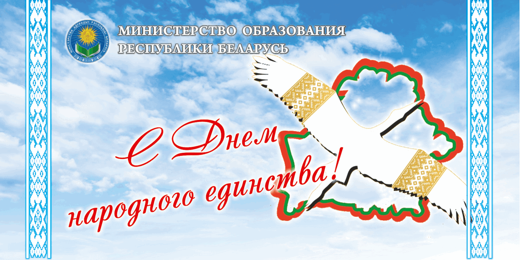 С Днём народного единства