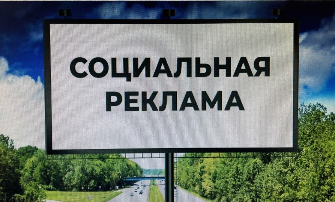 О трансляции социальной рекламы